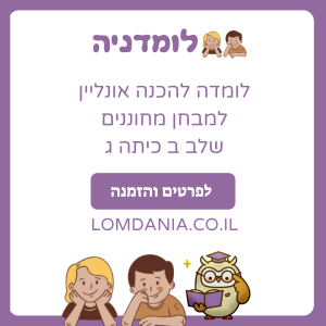 הכנה למבחן מחוננים שלב ב כיתה ג