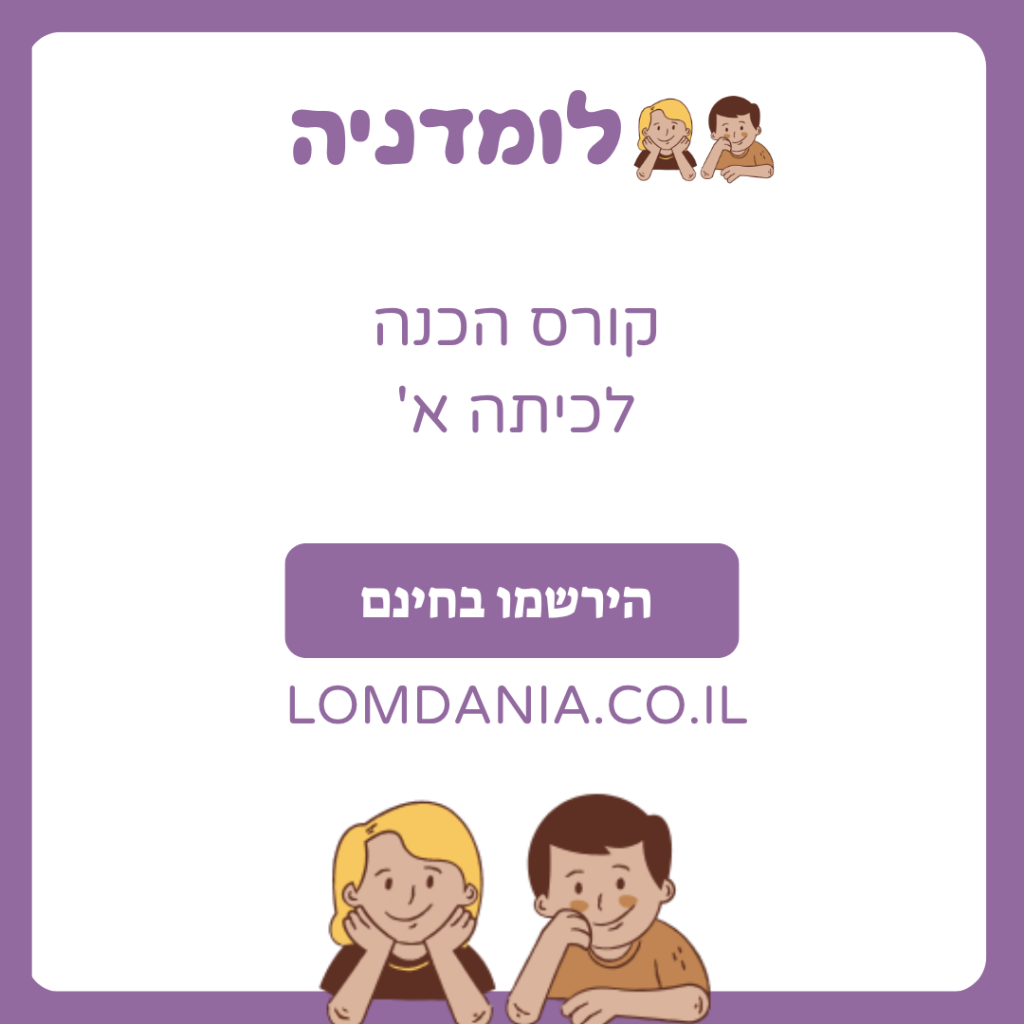 קורס הכנה לכיתה א בחינם באתר לומדניה