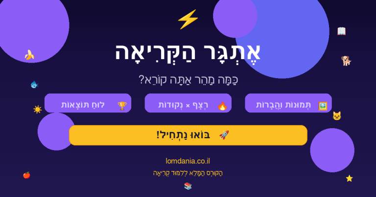 אתגר קריאה בעברית לילדים