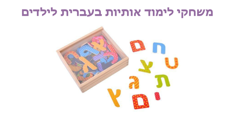 משחקי לימוד אותיות בעברית לילדים