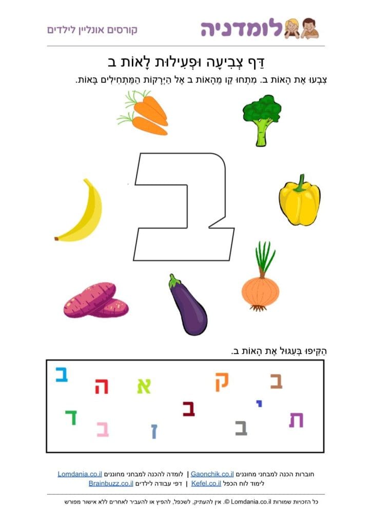 האות ב - מילים באות ב - דף צביעה לילדים