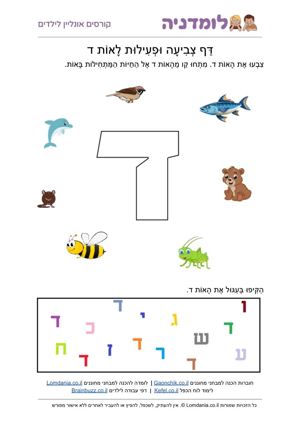 האות ד - מילים באות ד - דף צביעה לילדים