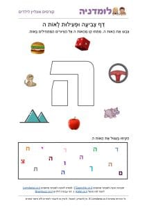 האות ה - מילים באות ה - דף צביעה לילדים
