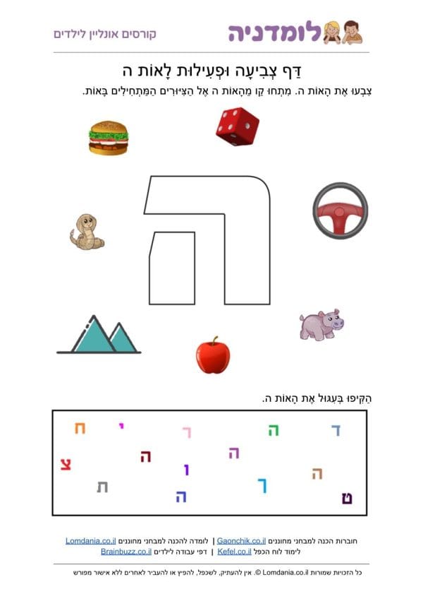 האות ה - מילים באות ה - דף צביעה לילדים
