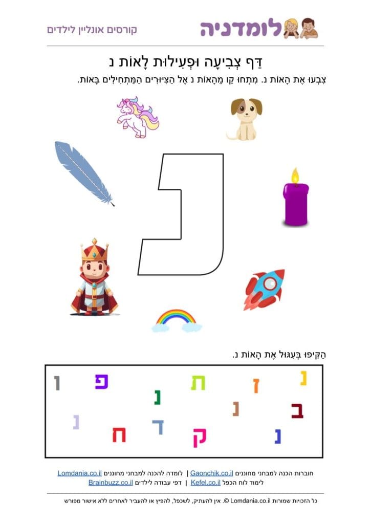 האות נ - מילים באות נ - דף צביעה לילדים