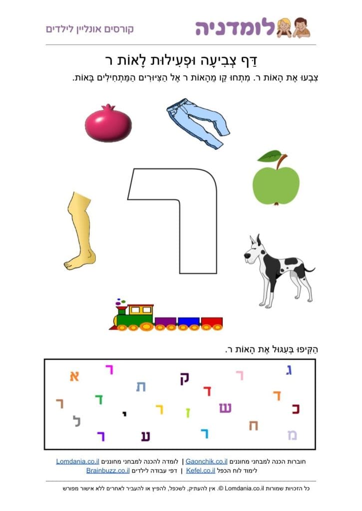 האות ר - מילים באות ר - דף צביעה לילדים