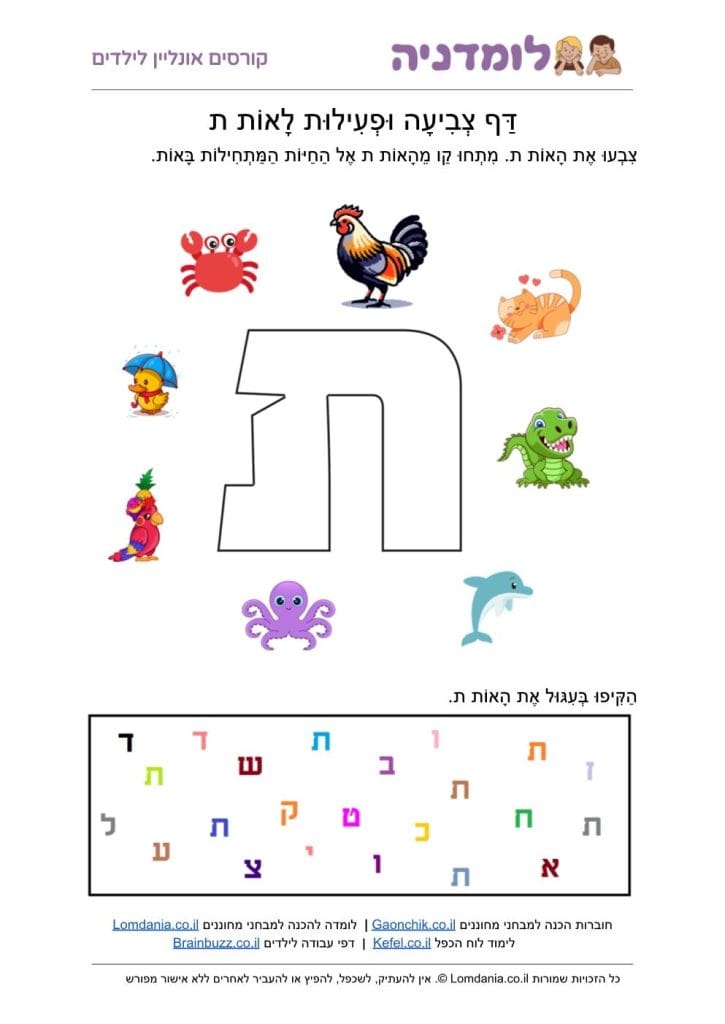 האות ת - מילים באות ת - דף צביעה לילדים