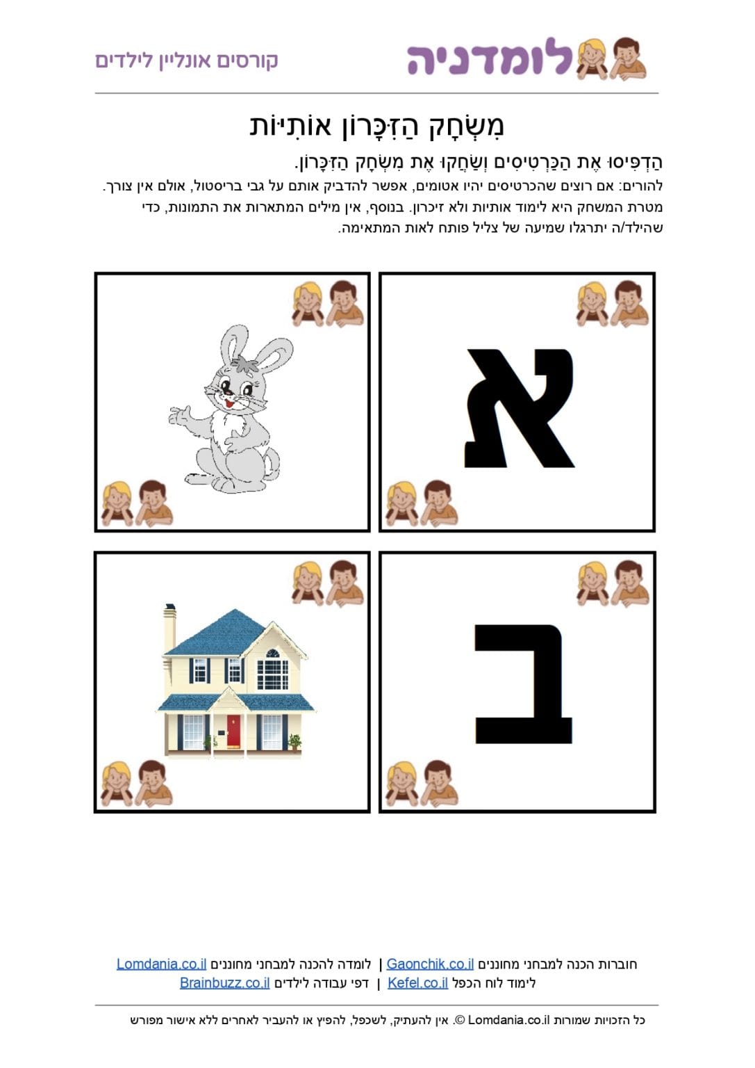 משחק זכרון - לימוד אותיות א-ב בעברית - לומדניה