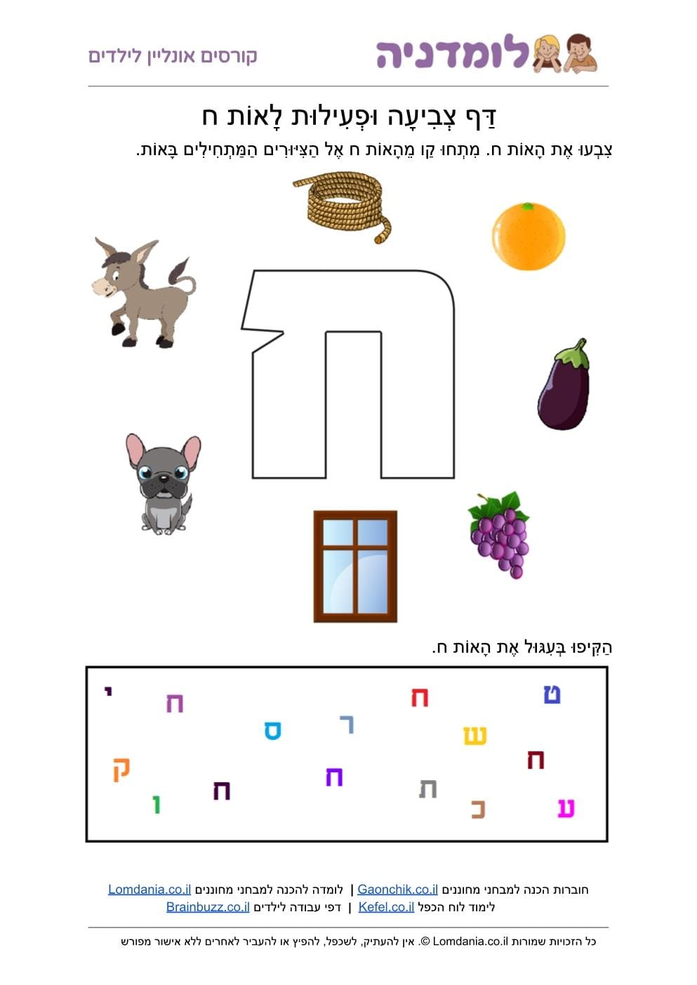 דף צביעה האות ח - מילים שמתחילות באות ח לילדים