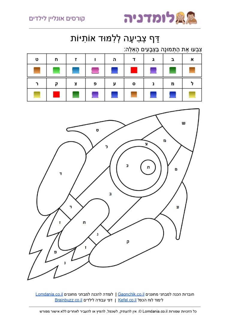 דף צביעה חללית לימוד אותיות א-ב לומדניה