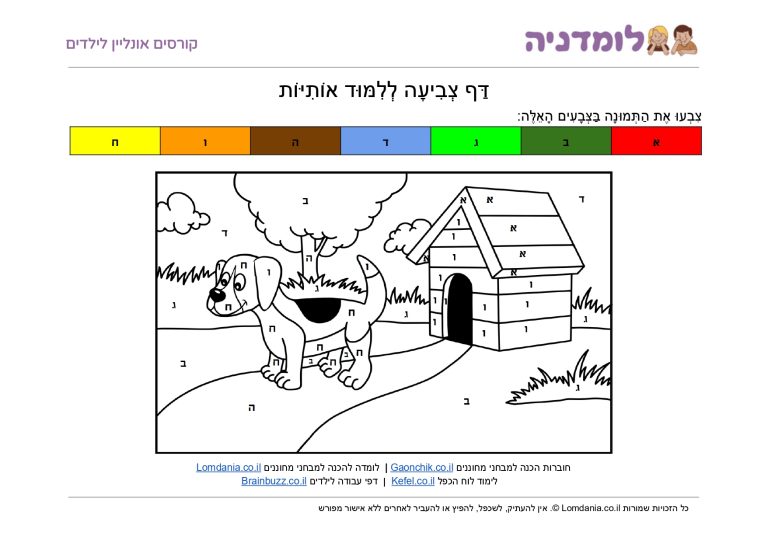 דף צביעה כלב - לימוד אותיות א-ב - לומדניה