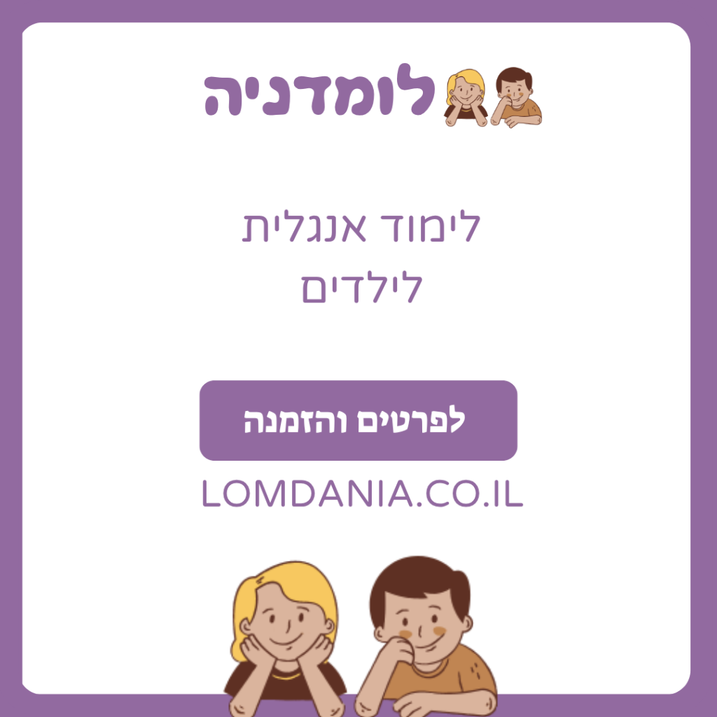 לימוד אנגלית לילדים - לומדניה
