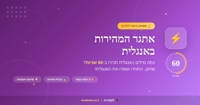 אתר המהירות באנגלית