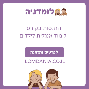 קורס אנגלית לילדים – להתנסות