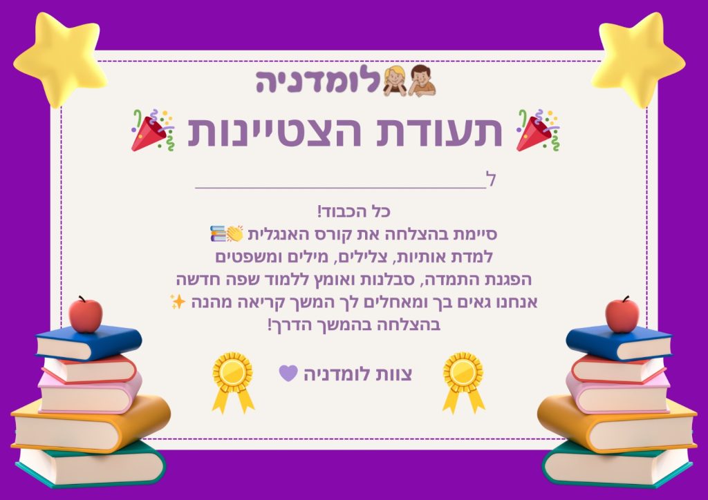 תעודת סיום קורס לימוד אנגלית לילדים