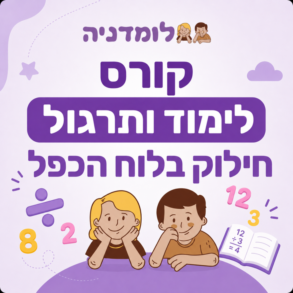 קורס לימוד ותרגול חילוק בלוח הכפל