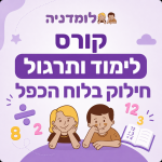קורס לימוד ותרגול חילוק בלוח הכפל
