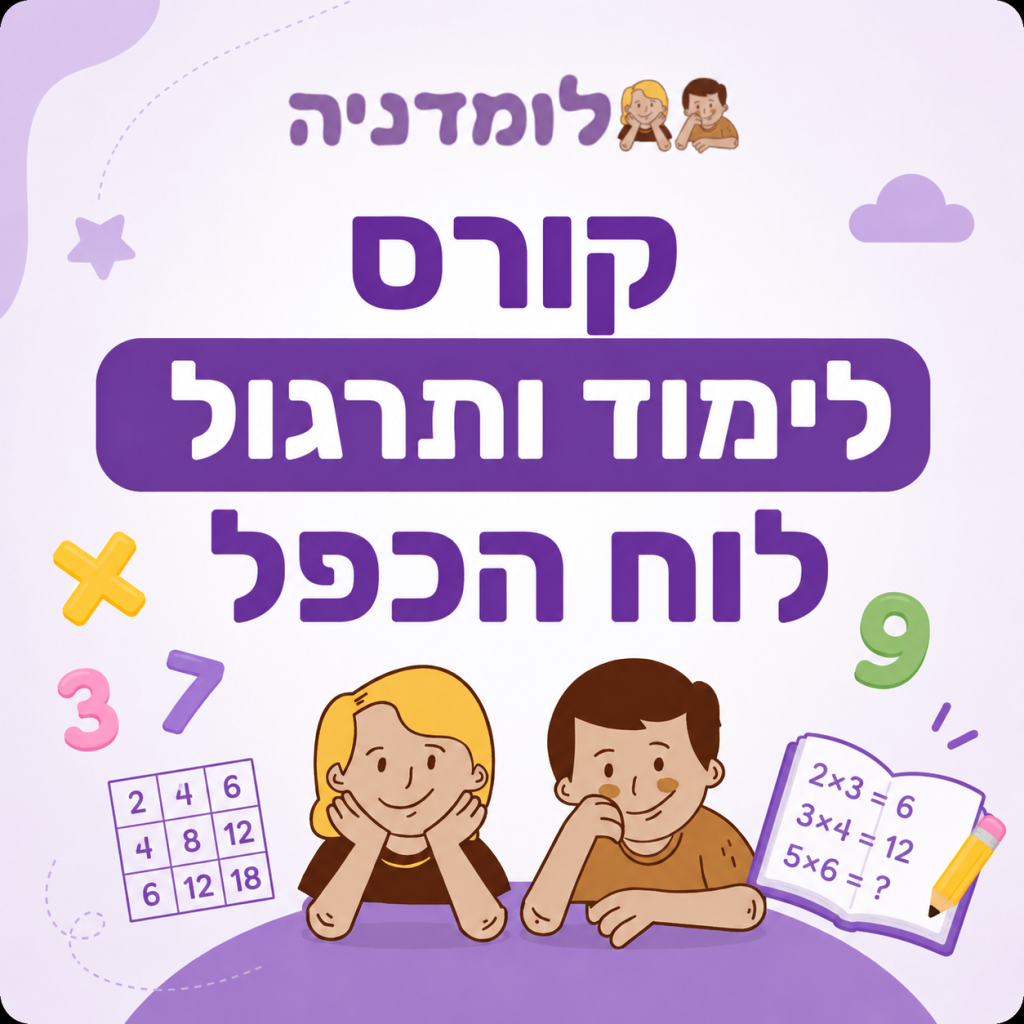 קורס לימוד ותרגול לוח הכפל