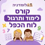 קורס לימוד ותרגול לוח הכפל