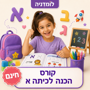 הכנה לכיתה א