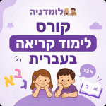 קורס לימוד קריאה בעברית לילדים