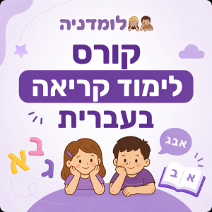 קורס לימוד קריאה בעברית לילדים