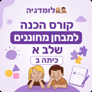הכנה למבחן מחוננים כיתה ב שלב א