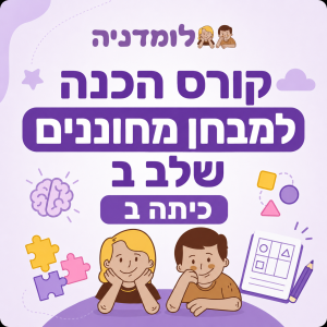 הכנה למבחן מחוננים שלב ב כיתה ב