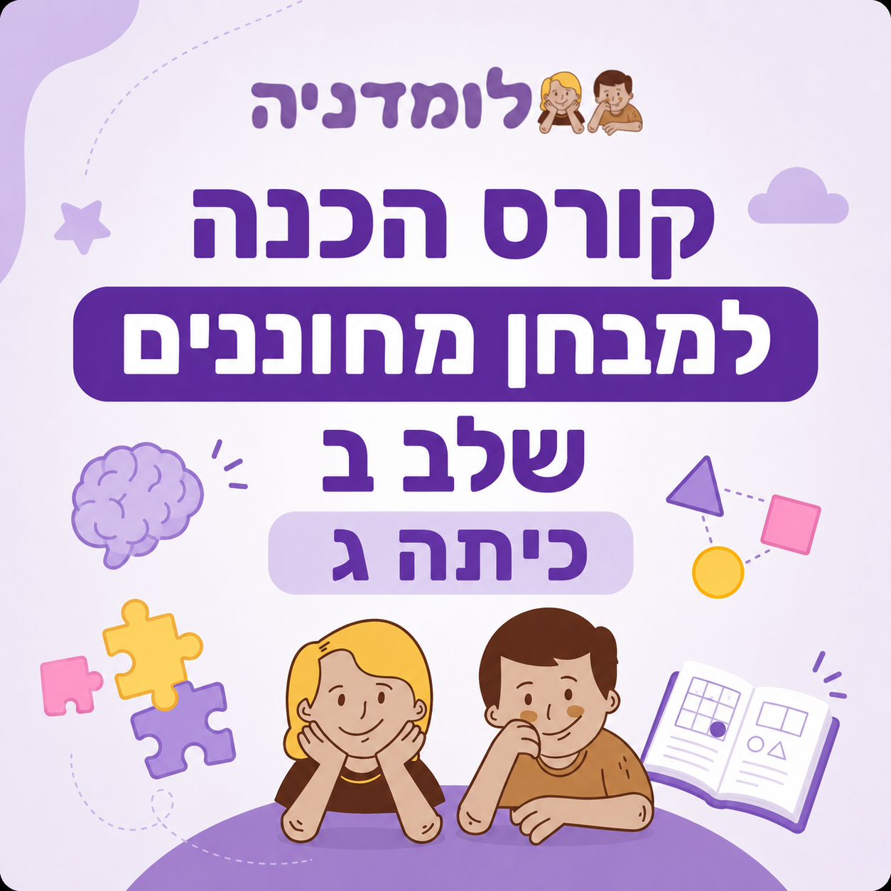 קורס הכנה למבחן מחוננים שלב ב כיתה ג