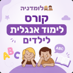 קורס לימוד אנגלית לילדים