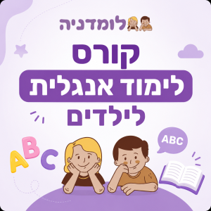 קורס לימוד אנגלית לילדים