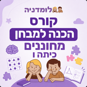 מבחן מחוננים כיתה ו