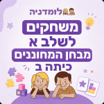 משחקים לשלב א מבחן המחוננים כיתה ב