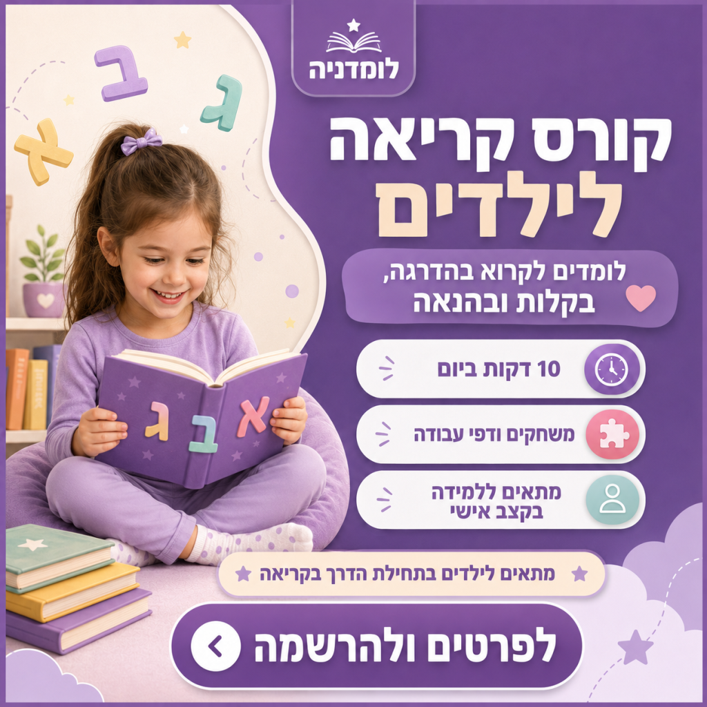 קורס קריאה לילדים