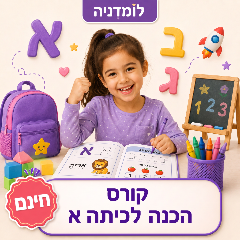 קורס הכנה לכיתה א חינם - לומדניה