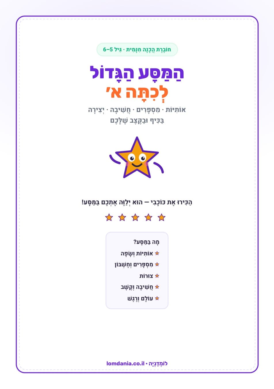 חוברת הכנה לכיתה א להורדה בחינם - המסע הגדול לכיתה א