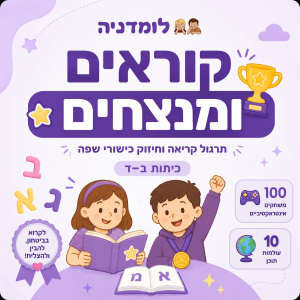 קוראים ומנצחים: תרגול קריאה וחיזוק כישורי שפה