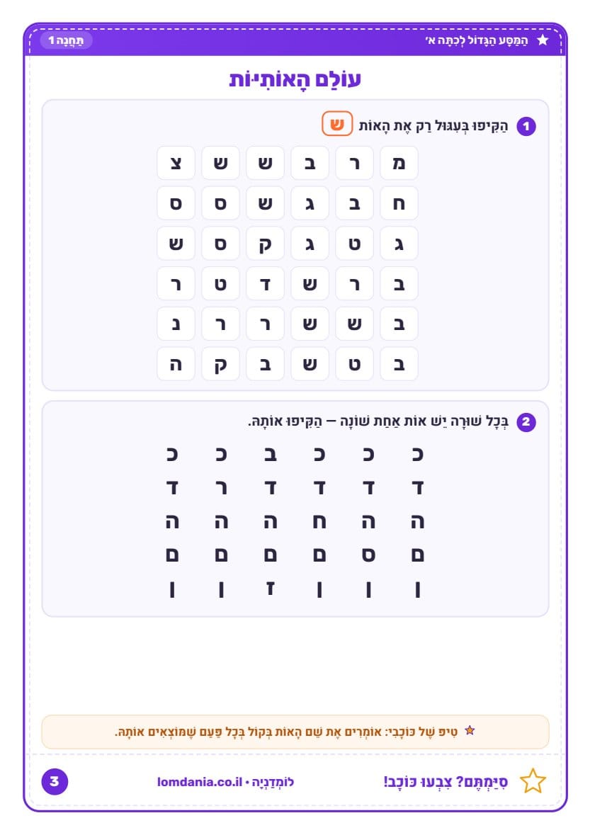 חוברת הכנה לכיתה א - דף עולם האותיות
