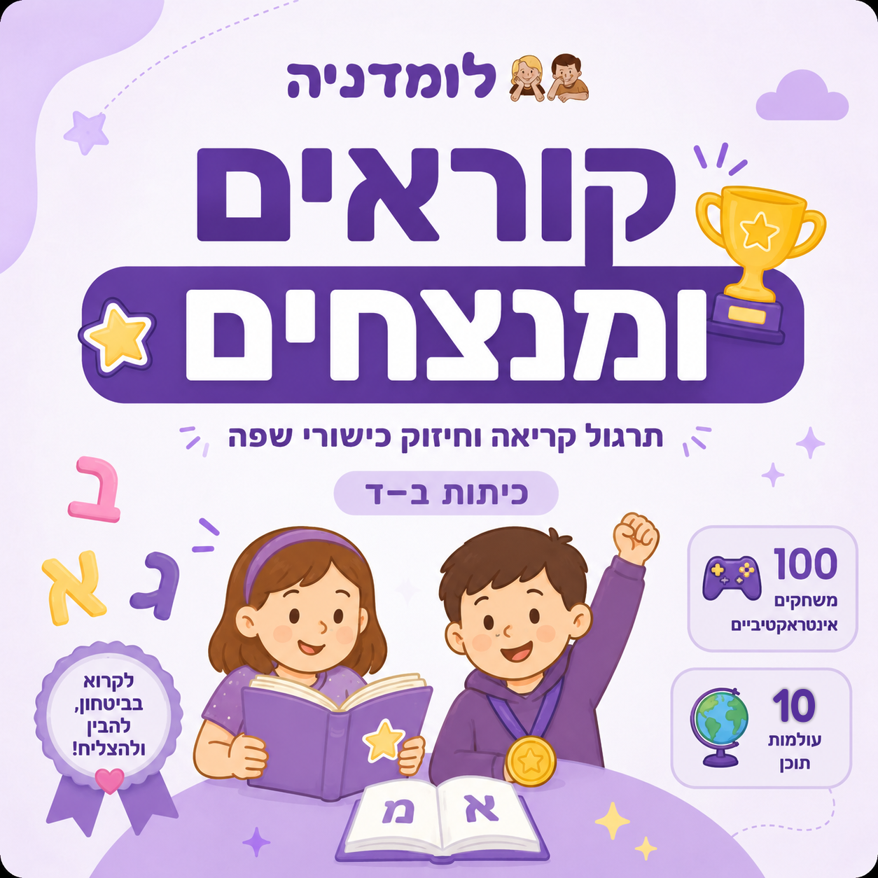 קוראים ומנצחים - תרגול קריאה לכיתות ב-ד, 100 משחקים ו-10 עולמות תוכן