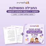 חבילה משולבת: קורס הכנה למבחן מחוננים שלב א + 2 מבחני סימולציה להדפסה - לומדניה