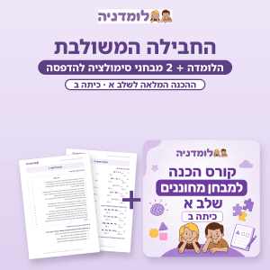 חבילה משולבת: קורס הכנה למבחן מחוננים שלב א + 2 מבחני סימולציה להדפסה - לומדניה