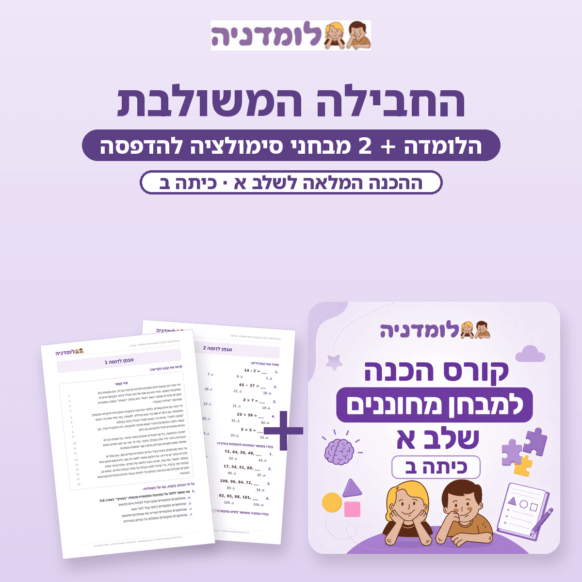 חבילה משולבת: קורס הכנה למבחן מחוננים שלב א + 2 מבחני סימולציה להדפסה - לומדניה