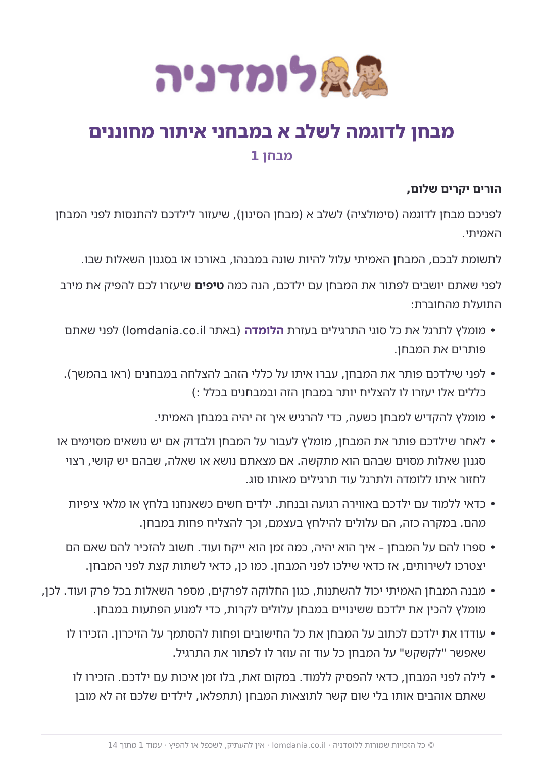 הצצה לחוברת: הקדמה להורים עם טיפים - מבחני סימולציה שלב א
