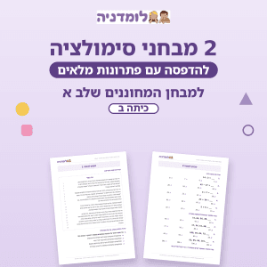 2 מבחני סימולציה להדפסה למבחן מחוננים שלב א כיתה ב - לומדניה