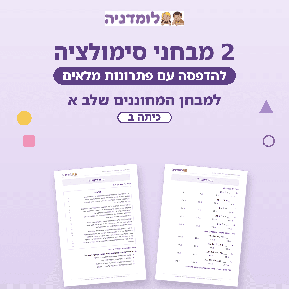 2 מבחני סימולציה להדפסה למבחן מחוננים שלב א כיתה ב - לומדניה