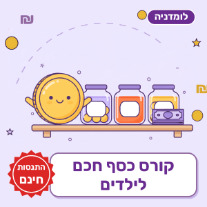 כסף חכם לילדים – להתנסות