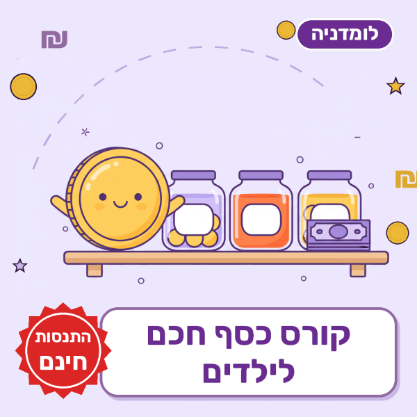 קורס כסף חכם לילדים בחינם