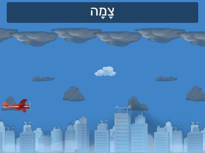 צילום מסך אמיתי ממשחק בקורס הקריאה של לומדניה