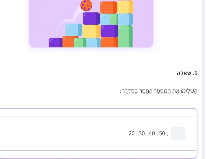 הכנה לכיתה ב - משחק השלמת מספר חסר בסדרה עד 100