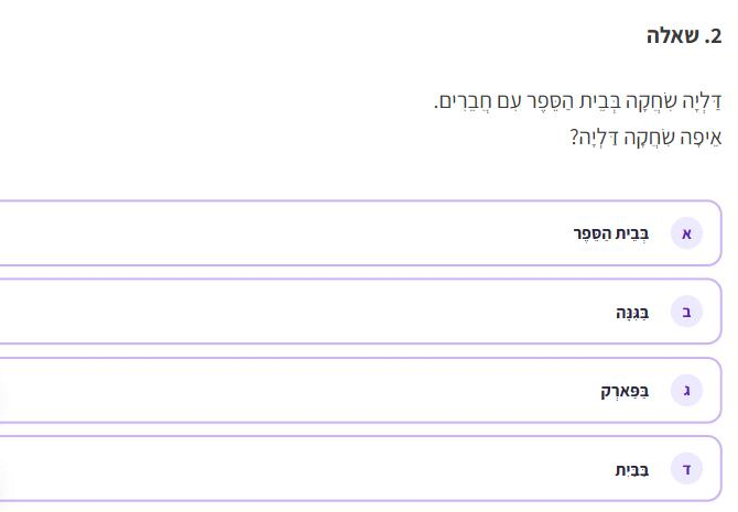 הכנה לכיתה ב - שאלת הבנת הנקרא